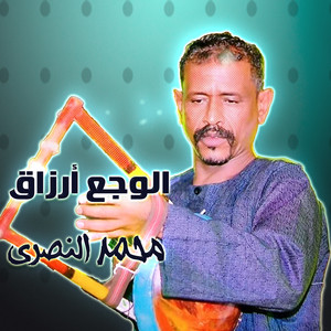 الوجع أرزاق by محمد النصري
