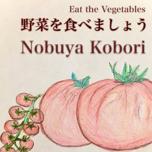 野菜を食べましょう (ピアノ&ボーカルバージョン) by Nobuya Kobori