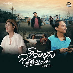 สูโร้หม้ายเด็กใต้รักจริง