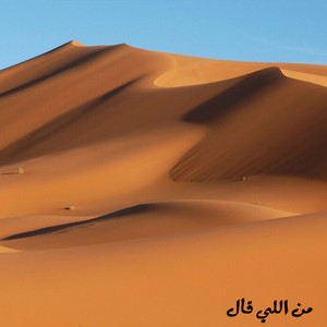 محمد السعيطي - من اللي قال