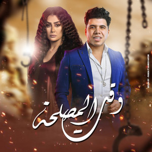 وقت المصلحة by Omar Kamal