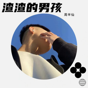 渣渣的男孩 by 周半仙