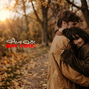 بين يديك | BIN YDIK by M5TL