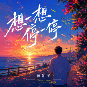 想一想停一停 by 黄知予