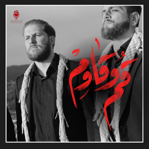 قم وقاوم by ثائر ميديا