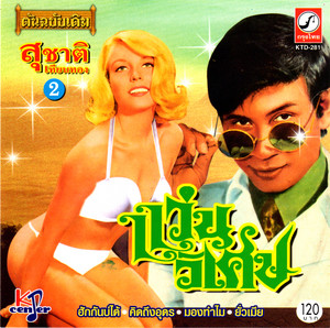 สุชาติ เทียนทอง - ฮักกันบ่ได้