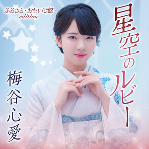 心愛(こころ)のうた～昭和歌謡名曲セレクション～ - Album by 梅谷心愛