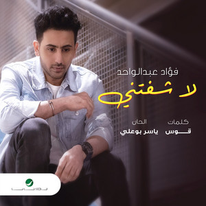 Fouad Abdulwahed - La Shafteny