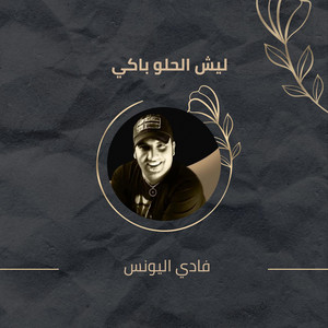 ليش الحلو باكي by فادي اليونس
