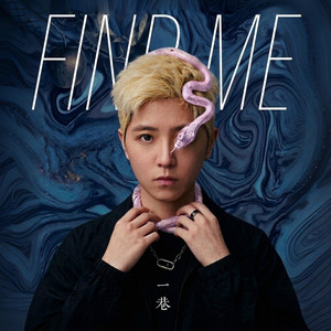 我被留在大巨蛋裡FIND ME (Remastering) by 一巷