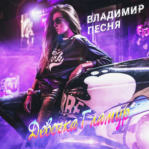 Владимир Песня — Девочка гламур