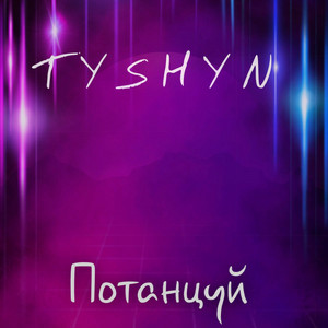Обкладинка: Потанцуй