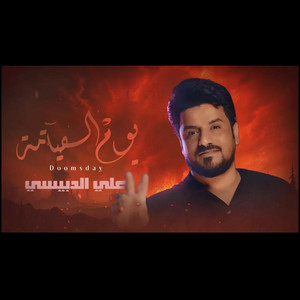 علي الدبيسي - يوم القيامة