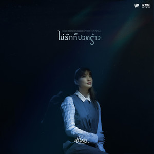 ไม่รักก็ปวดร้าว - เพลงประกอบละคร 
