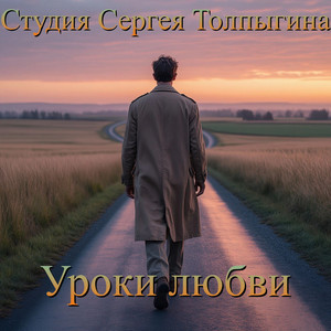 Уроки любви