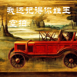 我还记得你姓王- song and lyrics by 马钰涵| Spotify