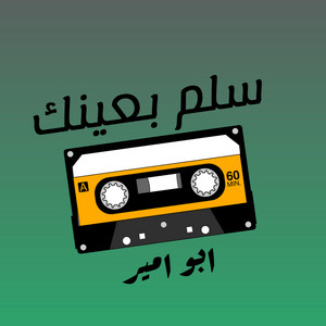 ابو امير - Slm Baynk