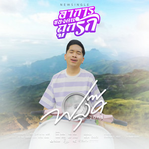 อาการของคนถูกรัก by ฟลุ๊ค ฐิติกร