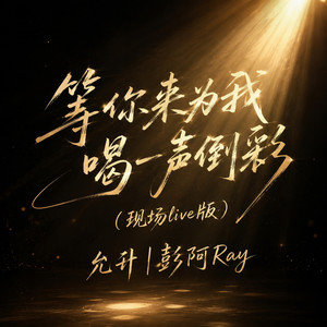 等你来为我喝一声倒彩 - 现场live版 by 允升, 彭阿Ray