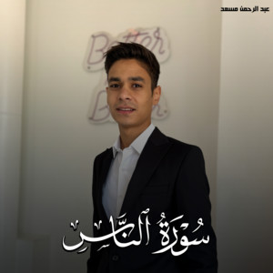 عبدالرحمن مسعد - Surah An Nas
