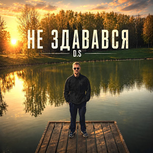 D.S — Не здавався