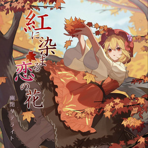 紅に染まる恋の花 by 幽閉サテライト