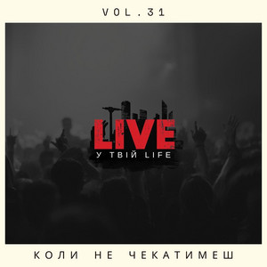Коли не чекатимеш by LIVE у твій LIFE