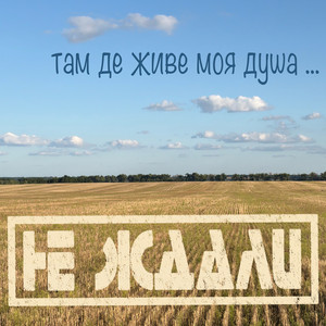 Не Ждали — Там де живе моя душа
