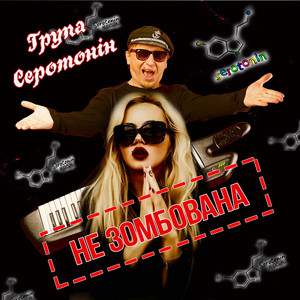 Група Серотонін — Не зомбована