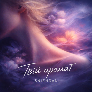 SnizhDan — Твій аромат