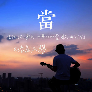 当（吉他纯净版） by 清晨大攀