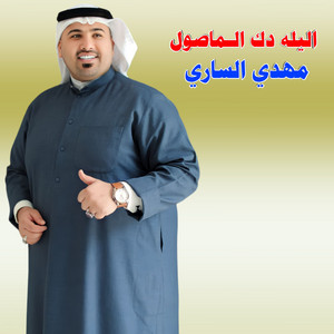 Mahdi Al Sari - اليله دك الماصول