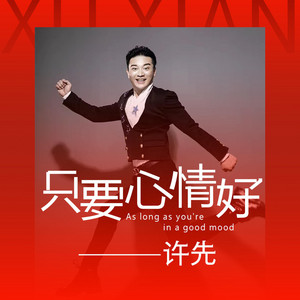 许先 - 只要心情好