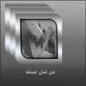 من شان عينك يهل الدمع من عيني
