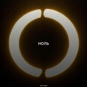 Ноль by Златенция