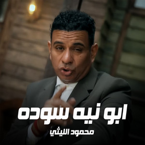 Mahmoud El Laithy - ابو نيه سوده