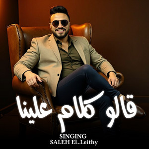 صالح الليثى - قالو كلام علينا
