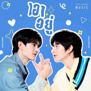 เอาอยู่ - FROM "PIT BABE THE SERIES 2"