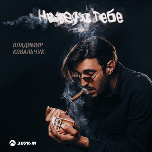 Не верю тебе by Владимир Ковальчук
