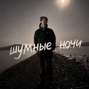 Шумные ночи by ivanzolo2004