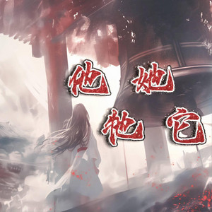 他、她、牠、牠