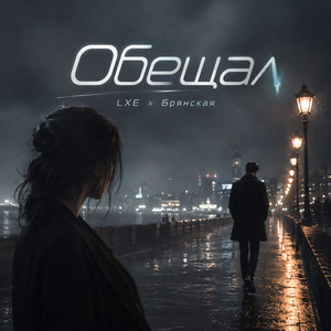 Обещал by LXE, Брянская