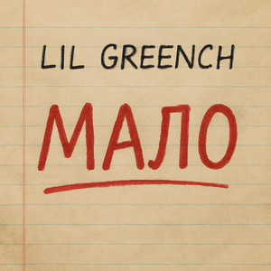 Cover art: МАЛО