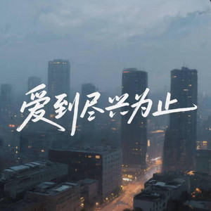 爱到尽兴为止 by 凯文-Kevin