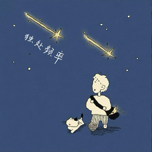 金色火种GoldenFire - 独处频率