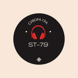 ST-79 — Сувора гра