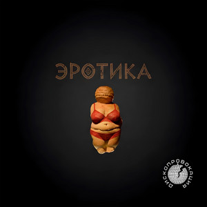Эротика by ДИСКОПРОВОКАЦИЯ