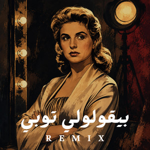 بيقولولي توبي by BEAT ZONE