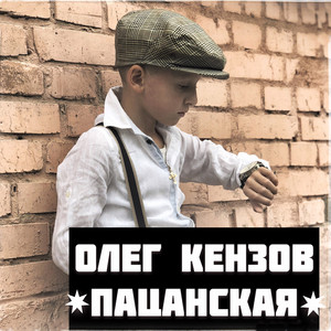 Oleg Kenzov - Пацанская