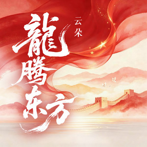 龙腾东方 by 云朵